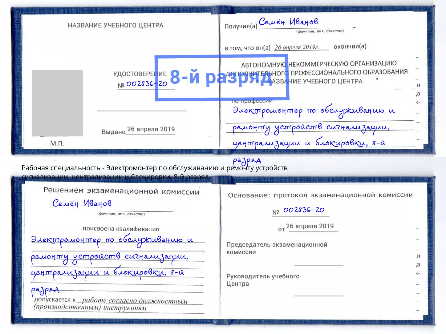 корочка 8-й разряд Электромонтер по обслуживанию и ремонту устройств сигнализации, централизации и блокировки Малгобек