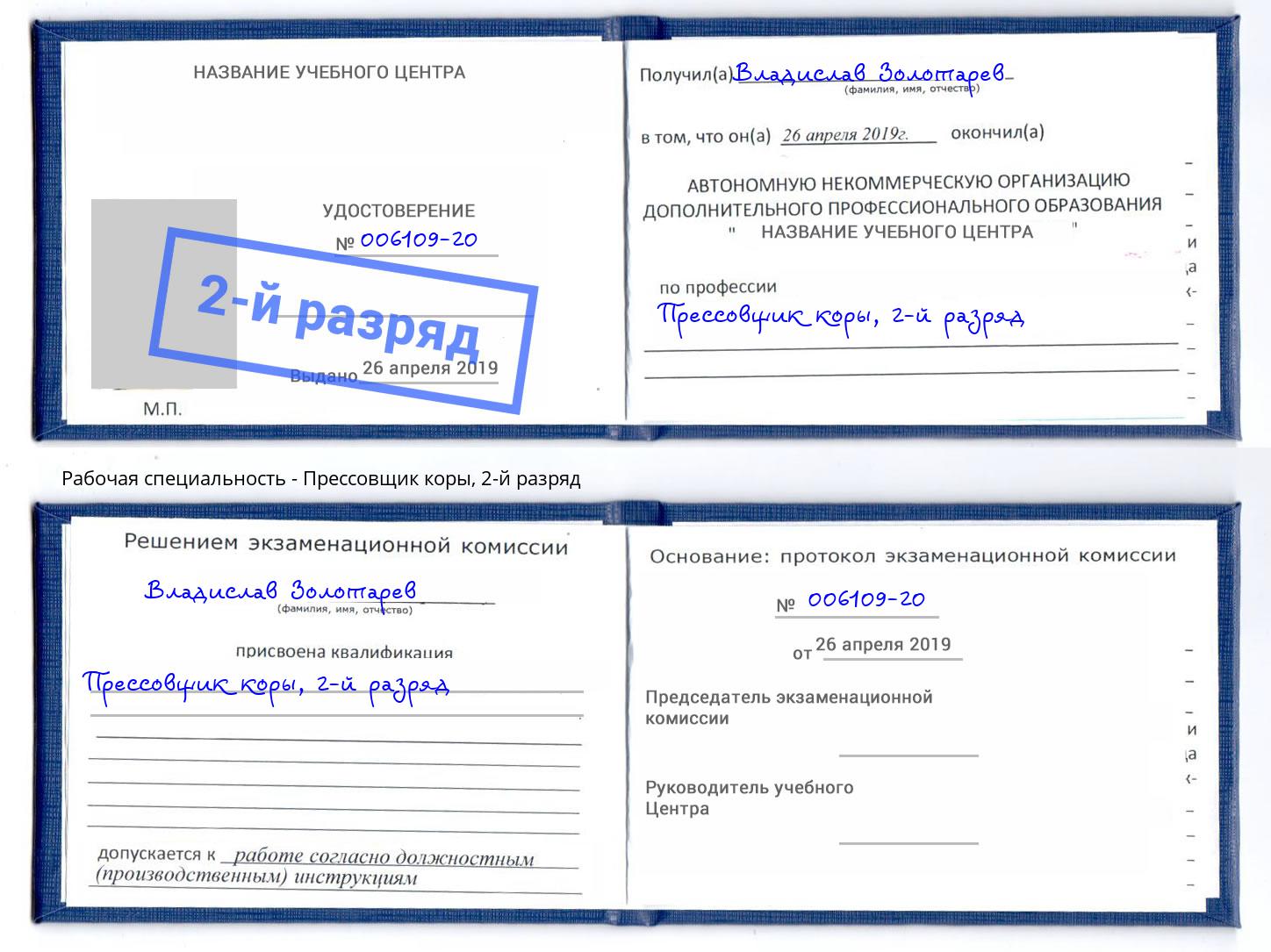 корочка 2-й разряд Прессовщик коры Малгобек