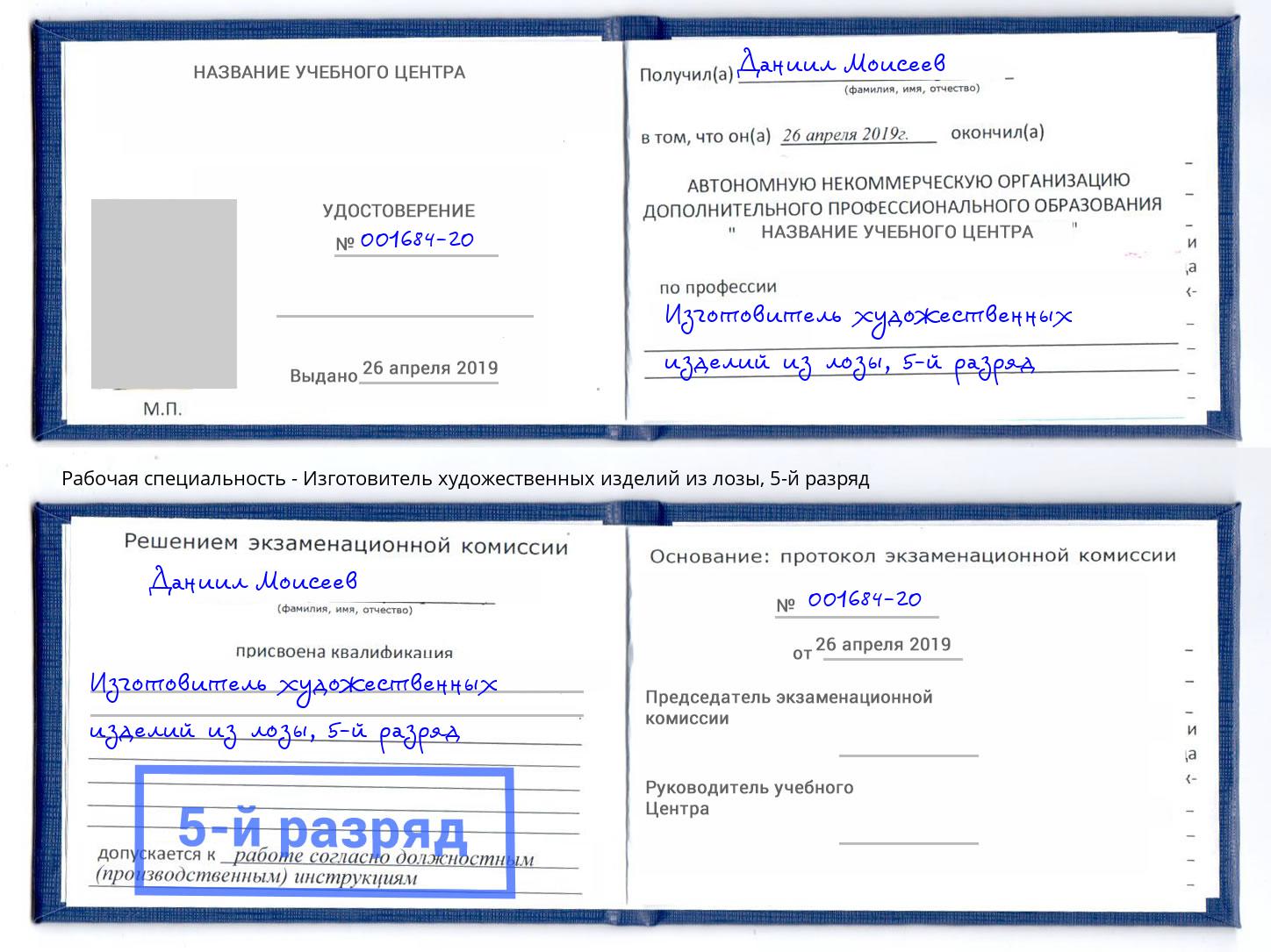корочка 5-й разряд Изготовитель художественных изделий из лозы Малгобек