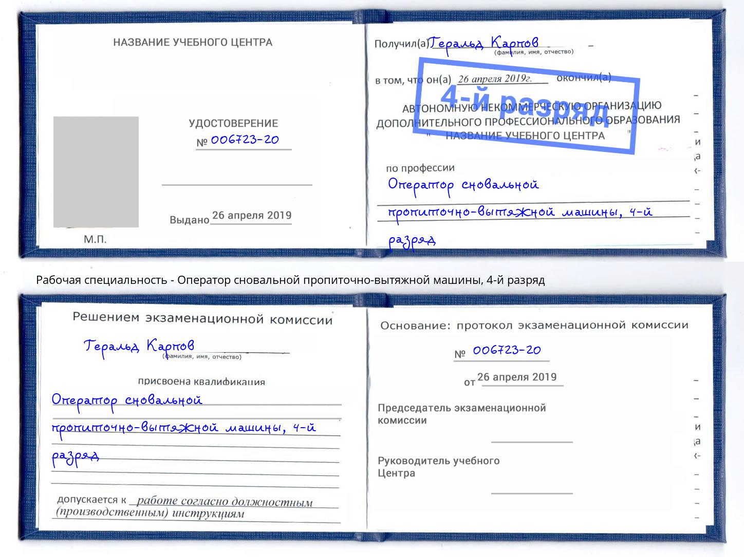 корочка 4-й разряд Оператор сновальной пропиточно-вытяжной машины Малгобек