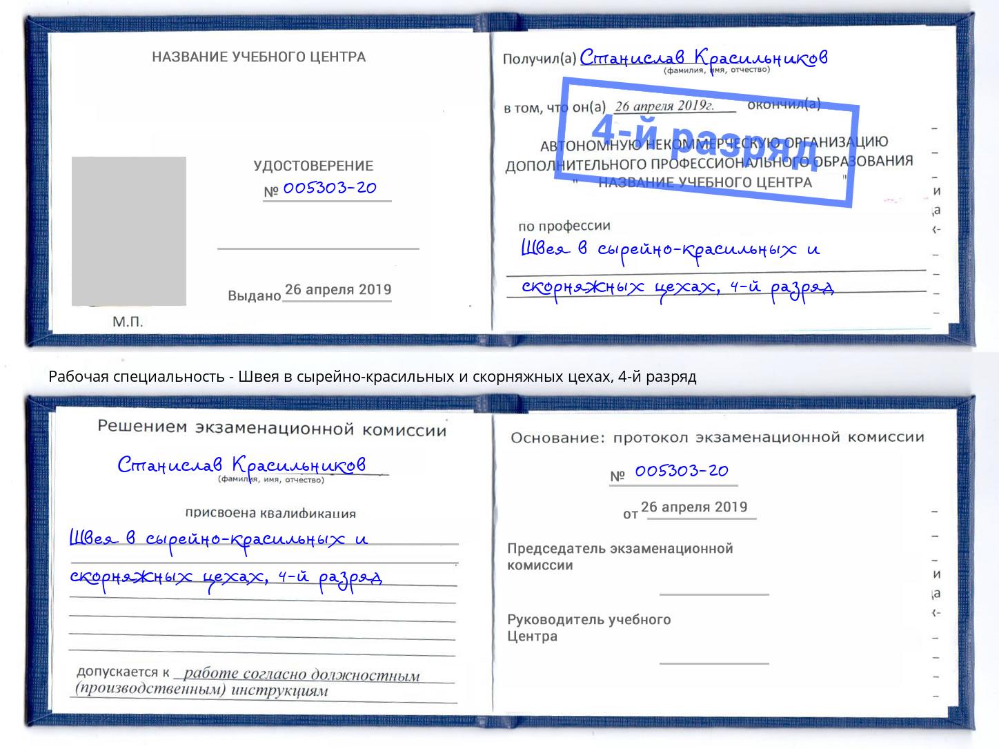 корочка 4-й разряд Швея в сырейно-красильных и скорняжных цехах Малгобек